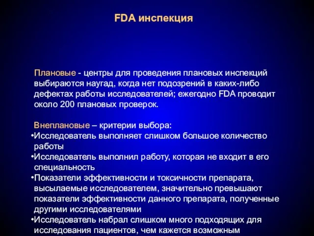 FDA инспекция Плановые - центры для проведения плановых инспекций выбираются наугад, когда