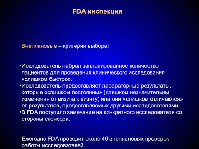 FDA инспекция Внеплановые – критерии выбора: Исследователь набрал запланированное количество пациентов для