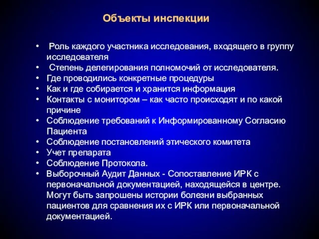 Объекты инспекции Роль каждого участника исследования, входящего в группу исследователя Степень делегирования