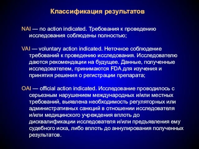 Классификация результатов NAI — no action indicated. Требования к проведению исследования соблюдены