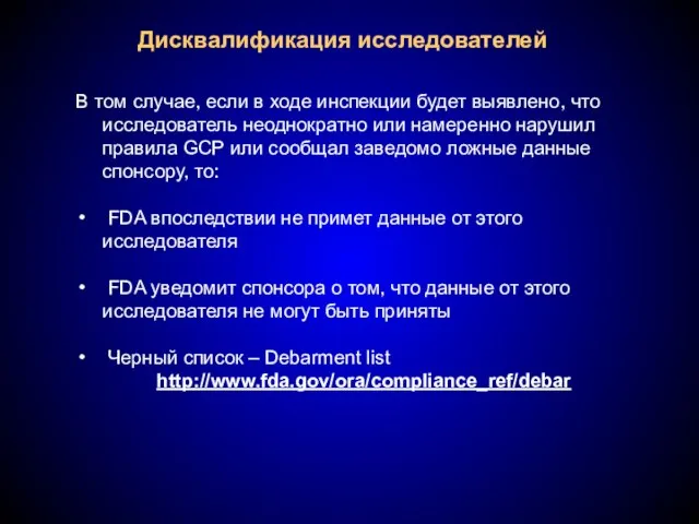 Дисквалификация исследователей В том случае, если в ходе инспекции будет выявлено, что