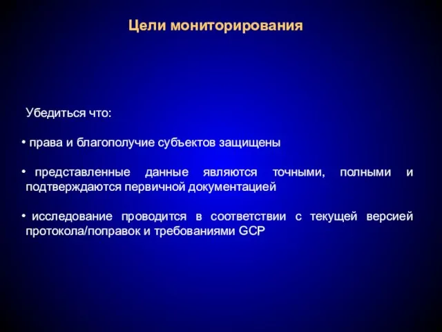 Цели мониторирования Убедиться что: права и благополучие субъектов защищены представленные данные являются