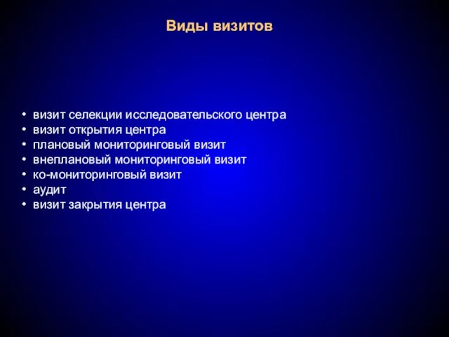 Виды визитов визит селекции исследовательского центра визит открытия центра плановый мониторинговый визит