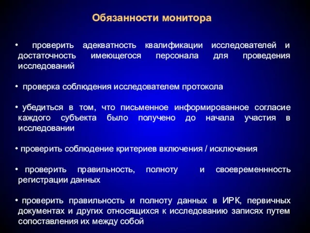 Обязанности монитора проверить адекватность квалификации исследователей и достаточность имеющегося персонала для проведения