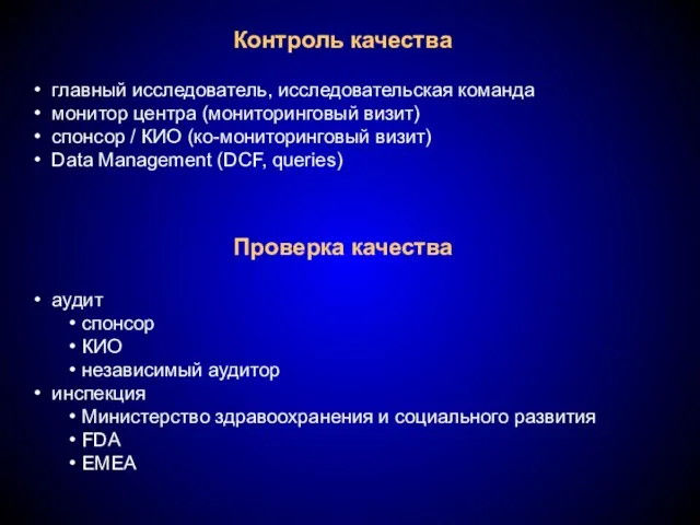 Контроль качества главный исследователь, исследовательская команда монитор центра (мониторинговый визит) спонсор /