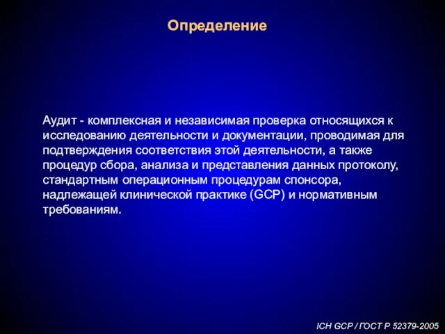 Определение Аудит - комплексная и независимая проверка относящихся к исследованию деятельности и