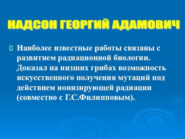 Наиболее известные работы связаны с развитием радиационной биологии. Доказал на низших грибах