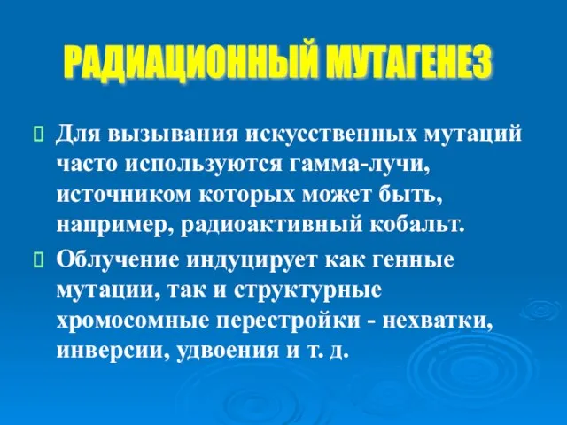 Для вызывания искусственных мутаций часто используются гамма-лучи, источником которых может быть, например,