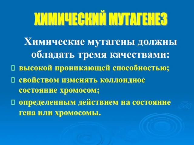 Химические мутагены должны обладать тремя качествами: высокой проникающей способностью; свойством изменять коллоидное