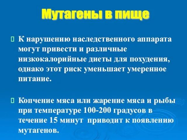 К нарушению наследственного аппарата могут привести и различные низкокалорийные диеты для похудения,