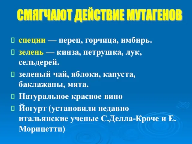 специи — перец, горчица, имбирь. зелень — кинза, петрушка, лук, сельдерей. зеленый