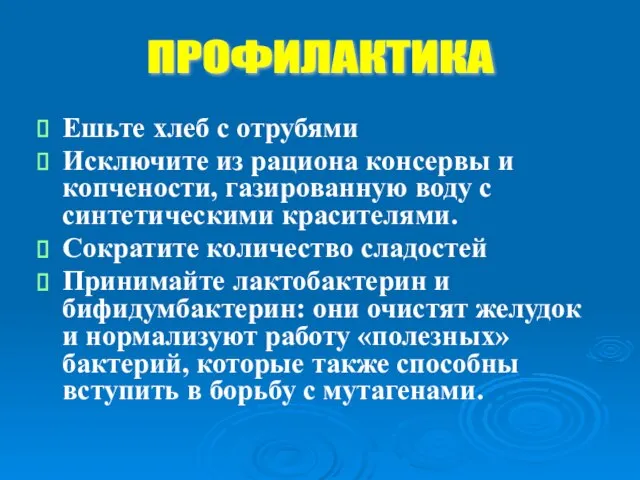 Ешьте хлеб с отрубями Исключите из рациона консервы и копчености, газированную воду