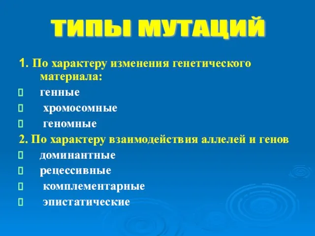 1. По характеру изменения генетического материала: генные хромосомные геномные 2. По характеру