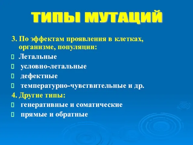 3. По эффектам проявления в клетках, организме, популяции: Летальные условно-летальные дефектные температурно-чувствительные