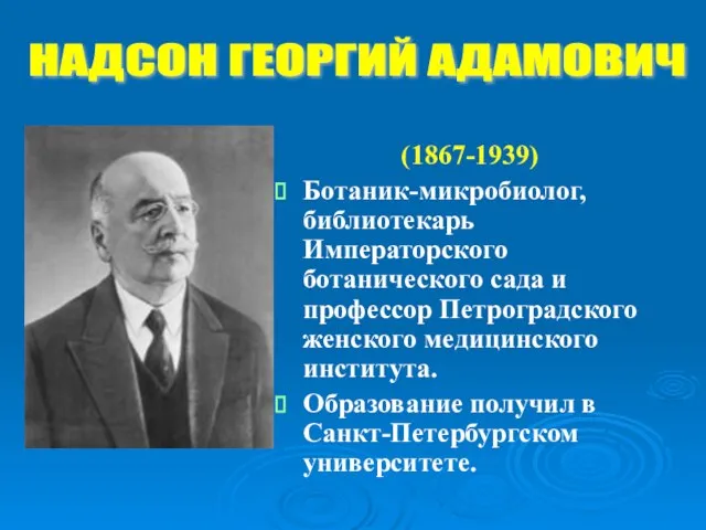 (1867-1939) Ботаник-микробиолог, библиотекарь Императорского ботанического сада и профессор Петроградского женского медицинского института.