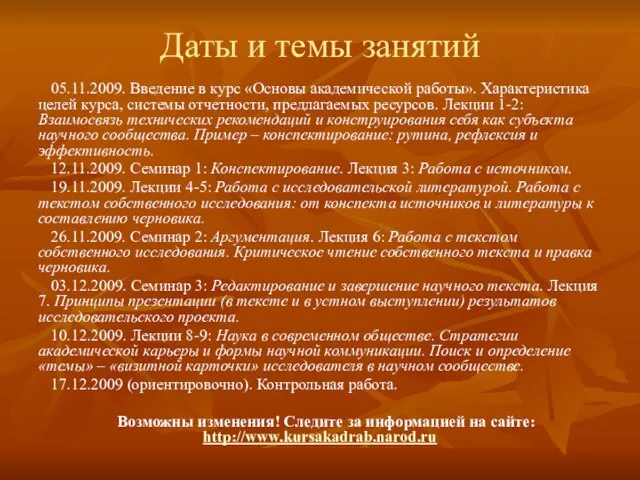 Даты и темы занятий 05.11.2009. Введение в курс «Основы академической работы». Характеристика