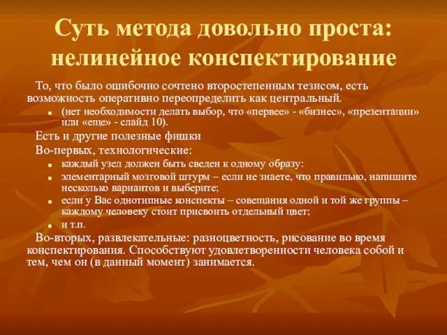 Суть метода довольно проста: нелинейное конспектирование То, что было ошибочно сочтено второстепенным