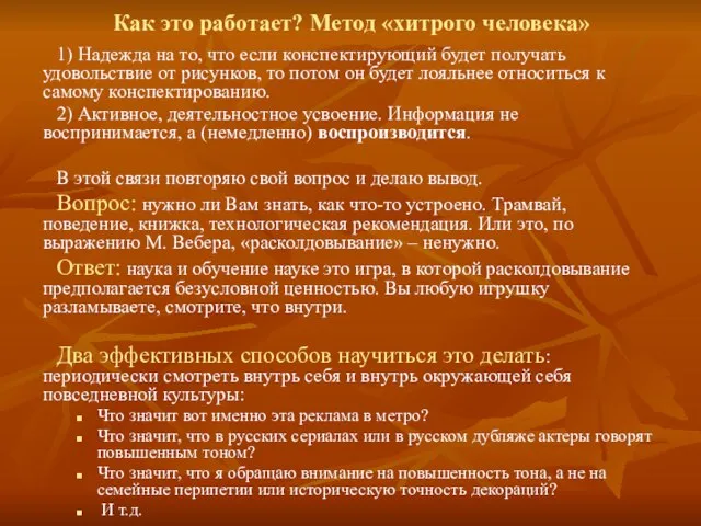 Как это работает? Метод «хитрого человека» 1) Надежда на то, что если