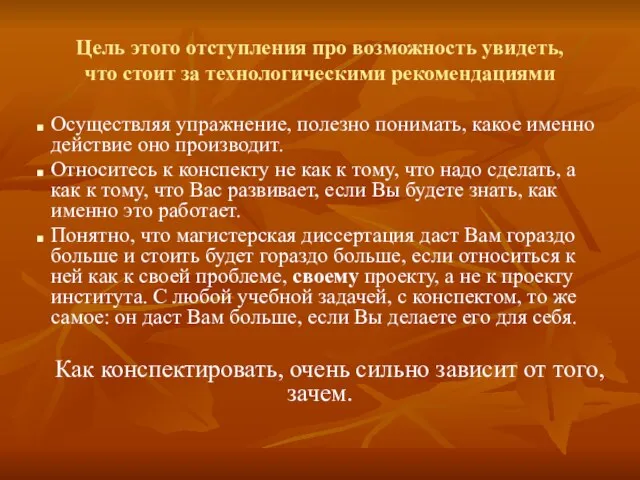 Цель этого отступления про возможность увидеть, что стоит за технологическими рекомендациями Осуществляя