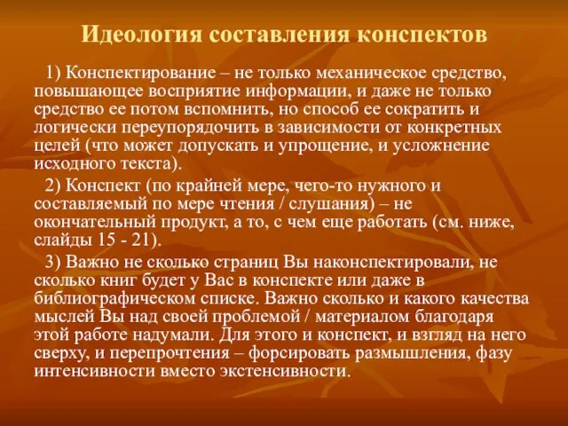 Идеология составления конспектов 1) Конспектирование – не только механическое средство, повышающее восприятие