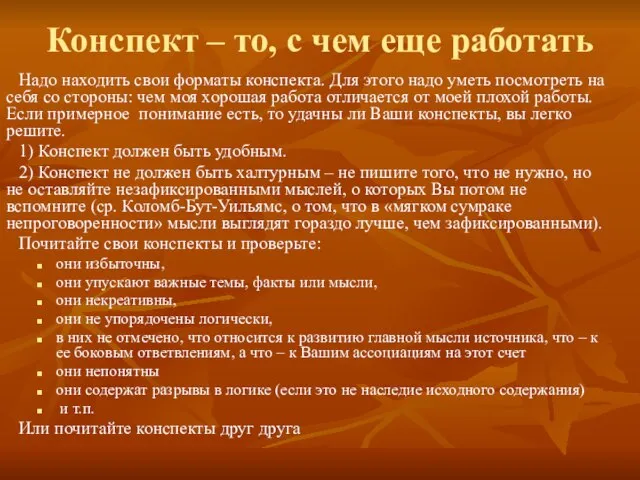 Конспект – то, с чем еще работать Надо находить свои форматы конспекта.