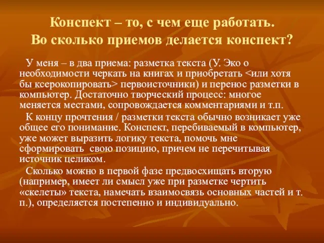 Конспект – то, с чем еще работать. Во сколько приемов делается конспект?