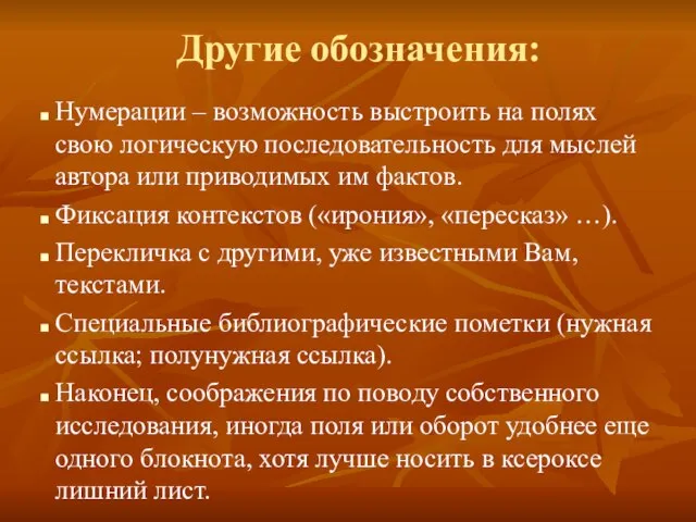 Другие обозначения: Нумерации – возможность выстроить на полях свою логическую последовательность для