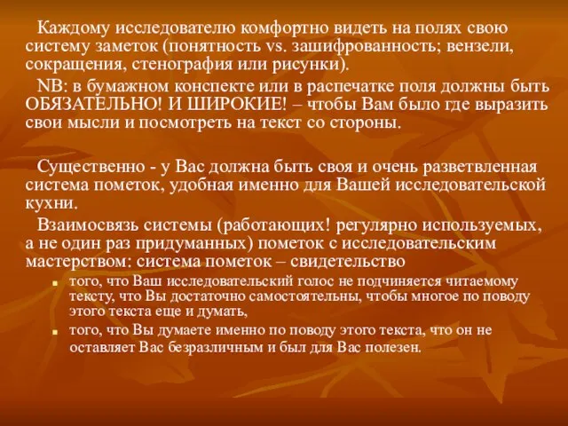 Каждому исследователю комфортно видеть на полях свою систему заметок (понятность vs. зашифрованность;