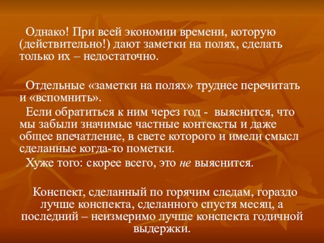 Однако! При всей экономии времени, которую (действительно!) дают заметки на полях, сделать