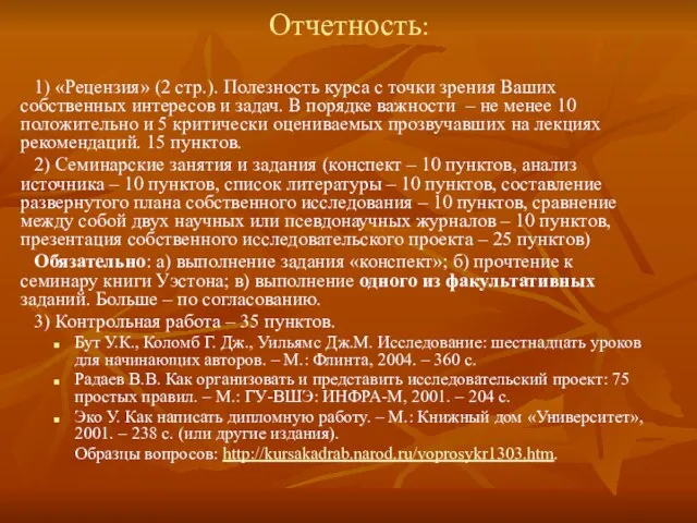 Отчетность: 1) «Рецензия» (2 стр.). Полезность курса с точки зрения Ваших собственных