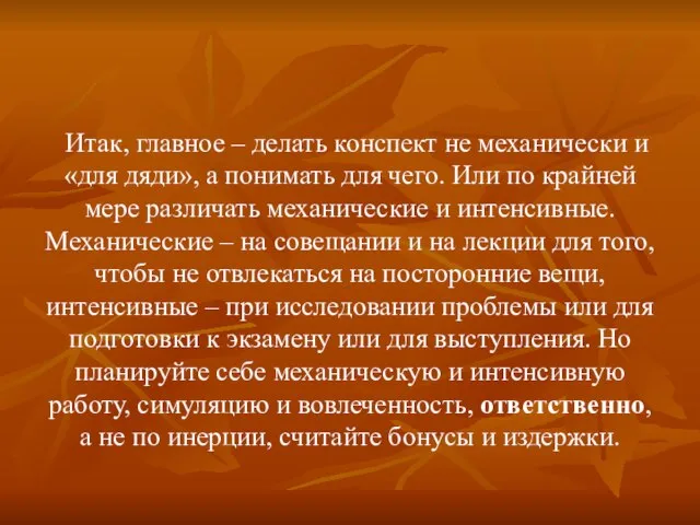 Итак, главное – делать конспект не механически и «для дяди», а понимать