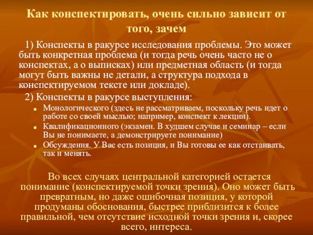 Как конспектировать, очень сильно зависит от того, зачем 1) Конспекты в ракурсе