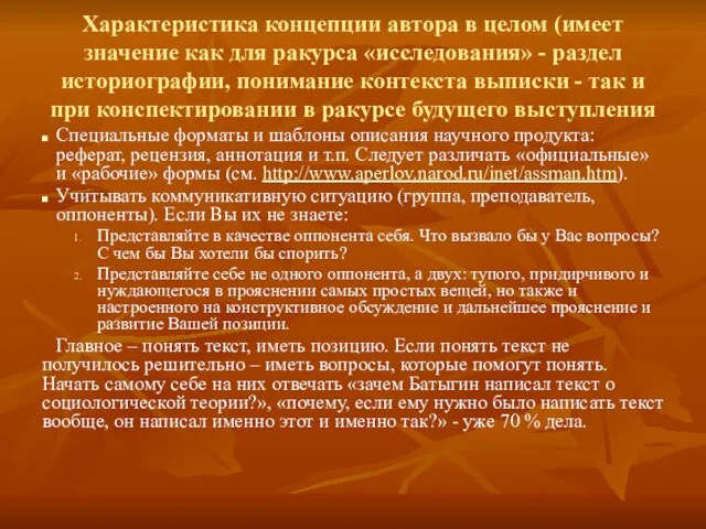 Характеристика концепции автора в целом (имеет значение как для ракурса «исследования» -