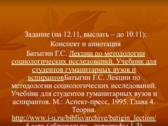 Задание (на 12.11, выслать – до 10.11): Конспект и аннотация Батыгин Г.С.