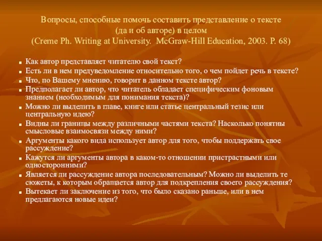 Вопросы, способные помочь составить представление о тексте (да и об авторе) в