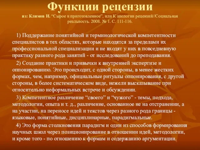 Функции рецензии из: Климов И. “Сырое и приготовленное”, или К апологии рецензий//Социальная