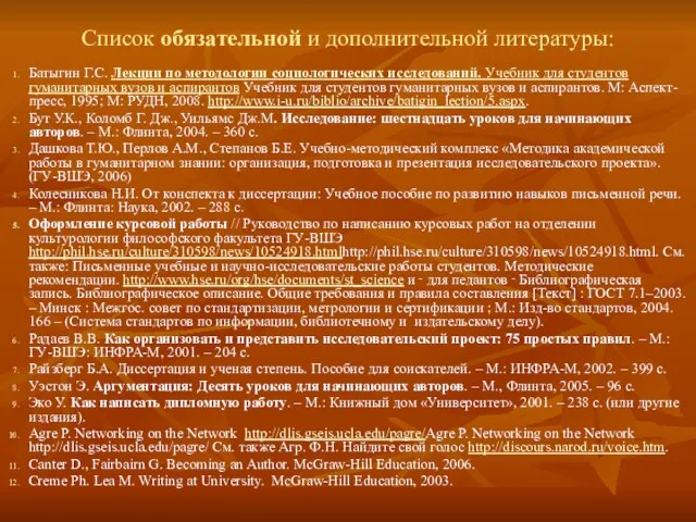 Список обязательной и дополнительной литературы: Батыгин Г.С. Лекции по методологии социологических исследований.