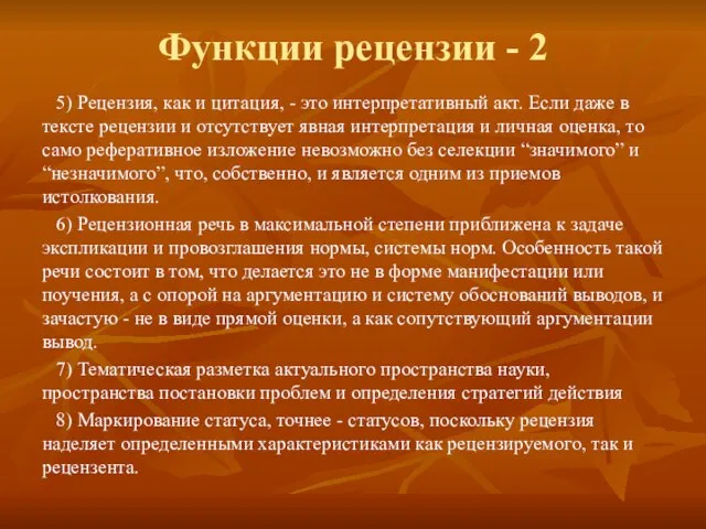 Функции рецензии - 2 5) Рецензия, как и цитация, - это интерпретативный