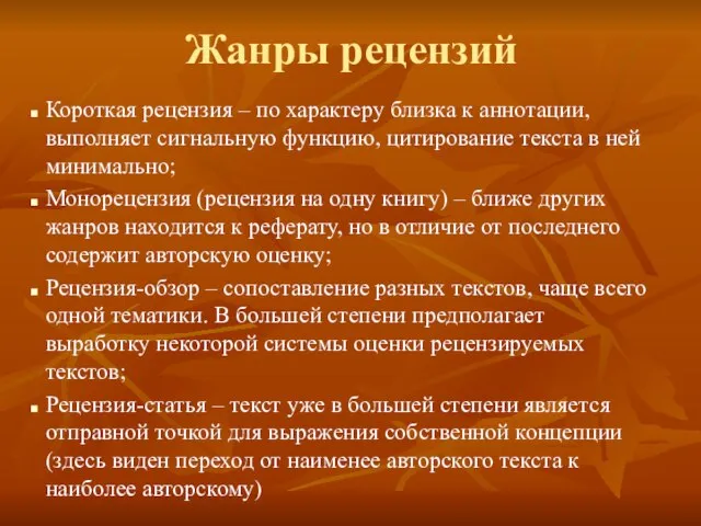 Жанры рецензий Короткая рецензия – по характеру близка к аннотации, выполняет сигнальную