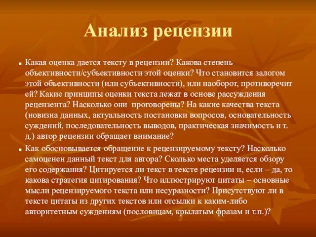 Анализ рецензии Какая оценка дается тексту в рецензии? Какова степень объективности/субъективности этой