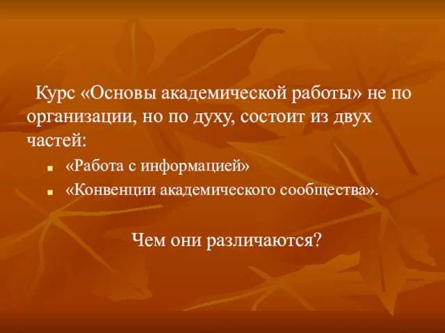 Курс «Основы академической работы» не по организации, но по духу, состоит из