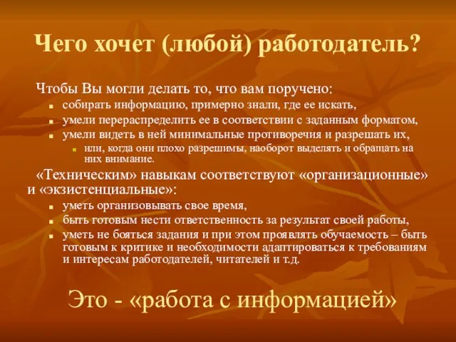 Чего хочет (любой) работодатель? Чтобы Вы могли делать то, что вам поручено: