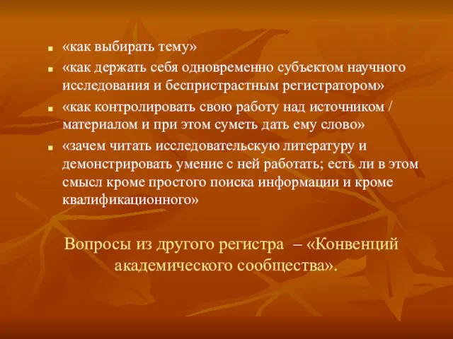 «как выбирать тему» «как держать себя одновременно субъектом научного исследования и беспристрастным