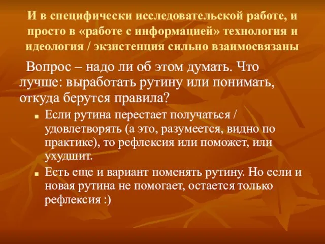 И в специфически исследовательской работе, и просто в «работе с информацией» технология