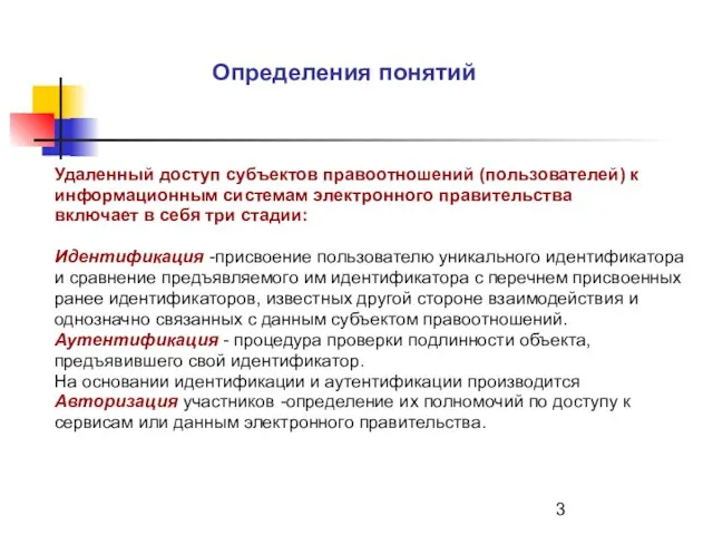 Определения понятий Удаленный доступ субъектов правоотношений (пользователей) к информационным системам электронного правительства