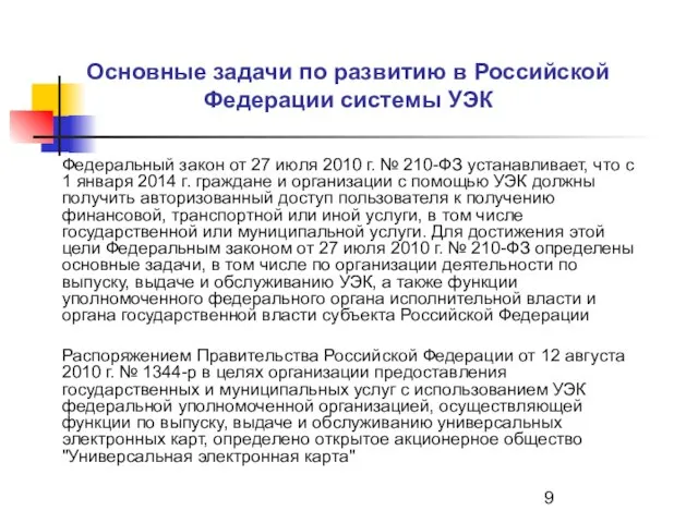 Основные задачи по развитию в Российской Федерации системы УЭК Федеральный закон от