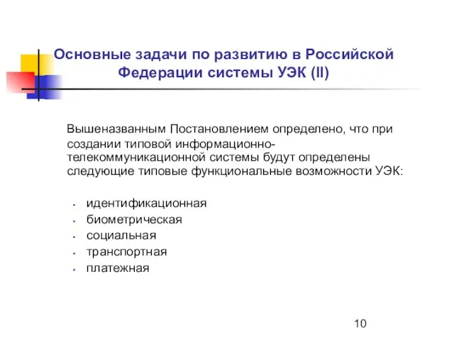 Основные задачи по развитию в Российской Федерации системы УЭК (II) Вышеназванным Постановлением