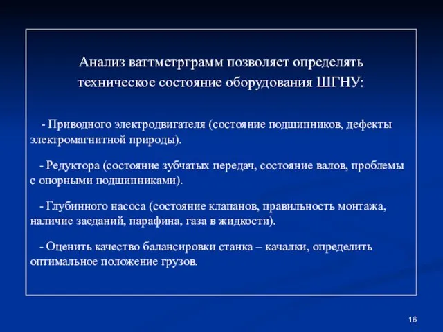 Анализ ваттметрграмм позволяет определять техническое состояние оборудования ШГНУ: - Приводного электродвигателя (состояние