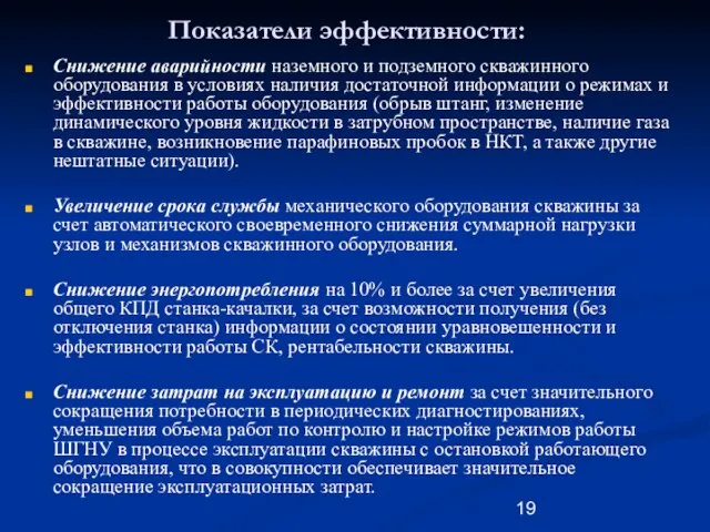 Показатели эффективности: Снижение аварийности наземного и подземного скважинного оборудования в условиях наличия