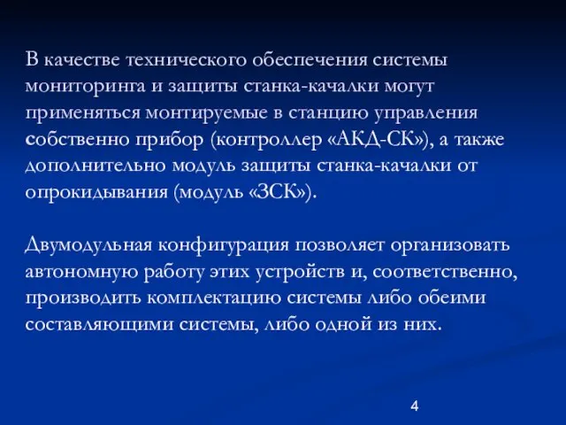 В качестве технического обеспечения системы мониторинга и защиты станка-качалки могут применяться монтируемые